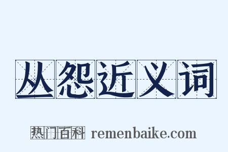 丛怨近义词是什么意思的图片